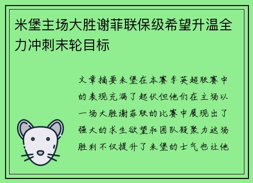 米堡主场大胜谢菲联保级希望升温全力冲刺末轮目标