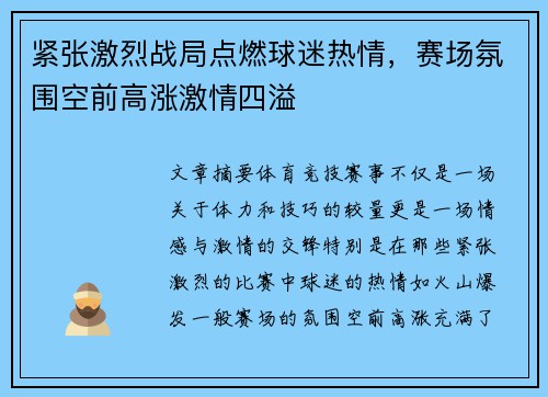 紧张激烈战局点燃球迷热情，赛场氛围空前高涨激情四溢