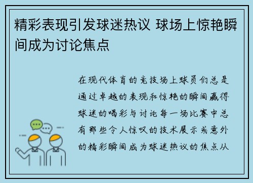 精彩表现引发球迷热议 球场上惊艳瞬间成为讨论焦点