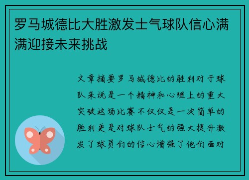罗马城德比大胜激发士气球队信心满满迎接未来挑战