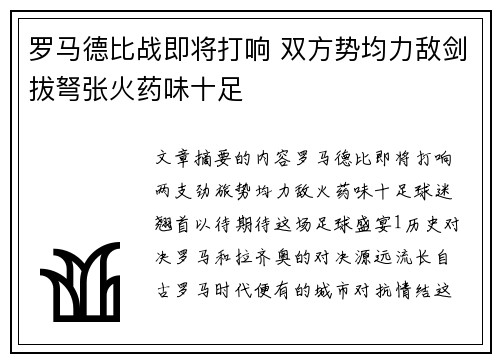 罗马德比战即将打响 双方势均力敌剑拔弩张火药味十足