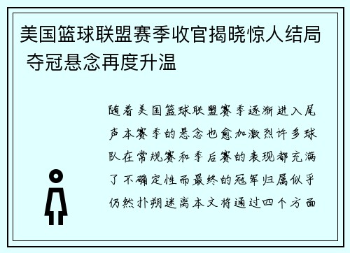 美国篮球联盟赛季收官揭晓惊人结局 夺冠悬念再度升温