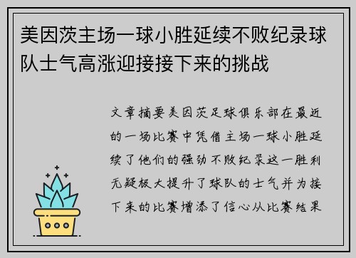 美因茨主场一球小胜延续不败纪录球队士气高涨迎接接下来的挑战