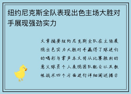 纽约尼克斯全队表现出色主场大胜对手展现强劲实力