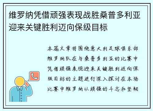 维罗纳凭借顽强表现战胜桑普多利亚迎来关键胜利迈向保级目标