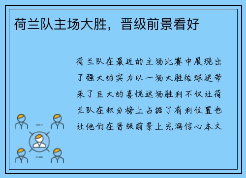 荷兰队主场大胜，晋级前景看好