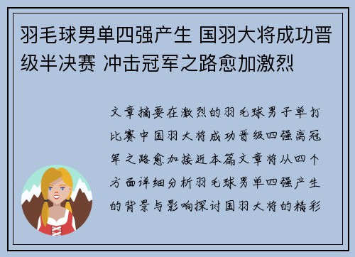 羽毛球男单四强产生 国羽大将成功晋级半决赛 冲击冠军之路愈加激烈