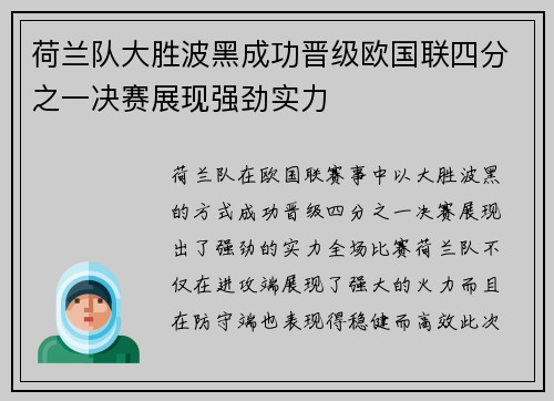 荷兰队大胜波黑成功晋级欧国联四分之一决赛展现强劲实力