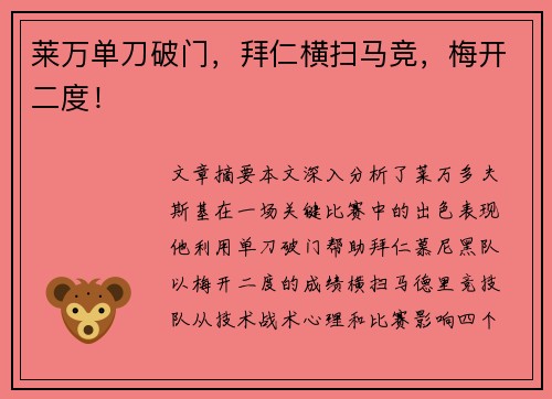 莱万单刀破门，拜仁横扫马竞，梅开二度！