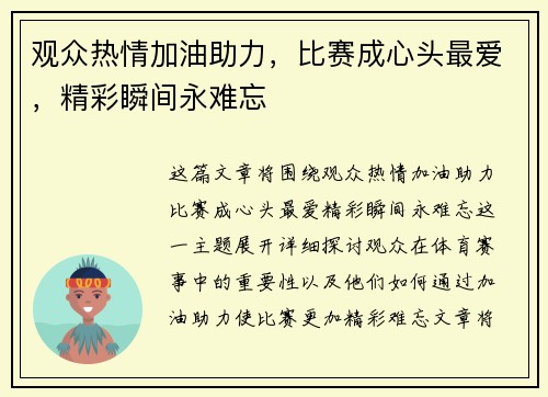 观众热情加油助力，比赛成心头最爱，精彩瞬间永难忘