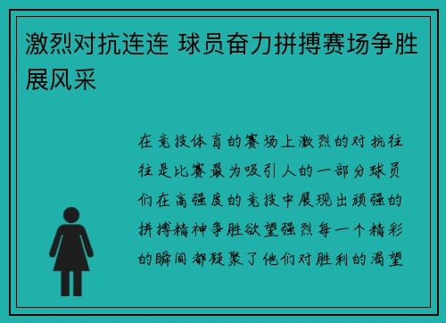 激烈对抗连连 球员奋力拼搏赛场争胜展风采