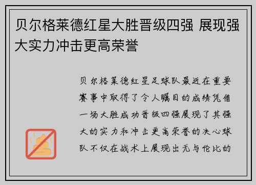 贝尔格莱德红星大胜晋级四强 展现强大实力冲击更高荣誉