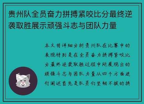 贵州队全员奋力拼搏紧咬比分最终逆袭取胜展示顽强斗志与团队力量