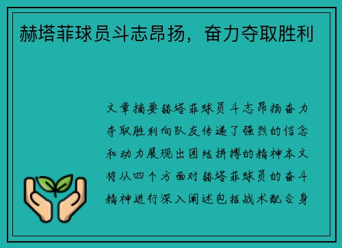 赫塔菲球员斗志昂扬，奋力夺取胜利