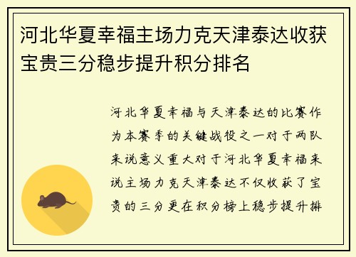 河北华夏幸福主场力克天津泰达收获宝贵三分稳步提升积分排名
