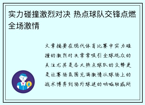 实力碰撞激烈对决 热点球队交锋点燃全场激情