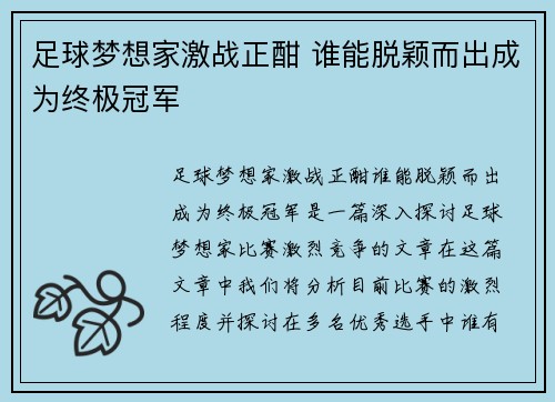足球梦想家激战正酣 谁能脱颖而出成为终极冠军