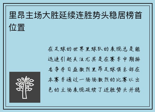 里昂主场大胜延续连胜势头稳居榜首位置