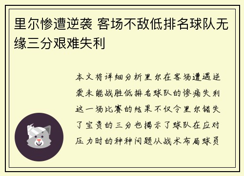 里尔惨遭逆袭 客场不敌低排名球队无缘三分艰难失利