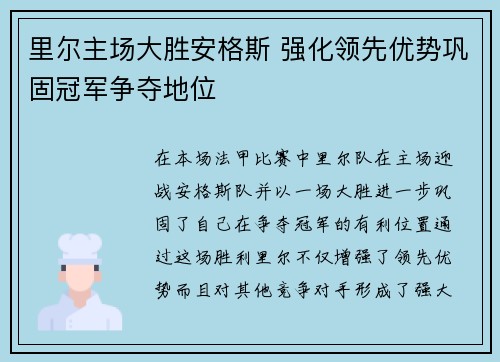 里尔主场大胜安格斯 强化领先优势巩固冠军争夺地位