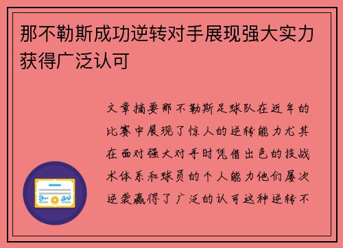 那不勒斯成功逆转对手展现强大实力获得广泛认可