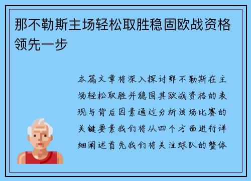 那不勒斯主场轻松取胜稳固欧战资格领先一步