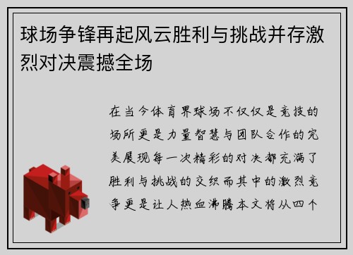 球场争锋再起风云胜利与挑战并存激烈对决震撼全场