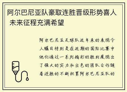 阿尔巴尼亚队豪取连胜晋级形势喜人 未来征程充满希望