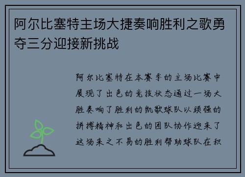 阿尔比塞特主场大捷奏响胜利之歌勇夺三分迎接新挑战