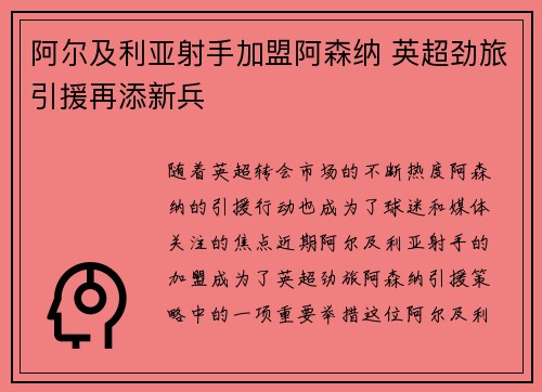阿尔及利亚射手加盟阿森纳 英超劲旅引援再添新兵