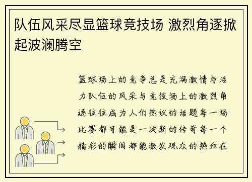 队伍风采尽显篮球竞技场 激烈角逐掀起波澜腾空