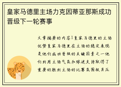皇家马德里主场力克因蒂亚那斯成功晋级下一轮赛事