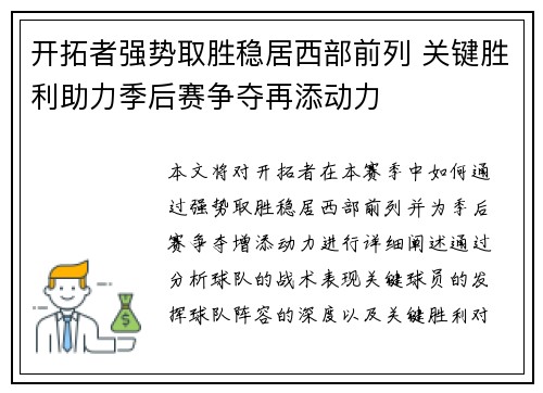 开拓者强势取胜稳居西部前列 关键胜利助力季后赛争夺再添动力