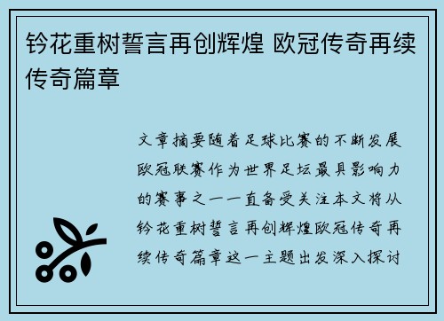 钤花重树誓言再创辉煌 欧冠传奇再续传奇篇章
