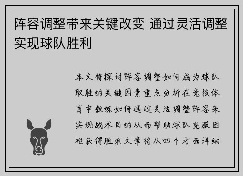 阵容调整带来关键改变 通过灵活调整实现球队胜利