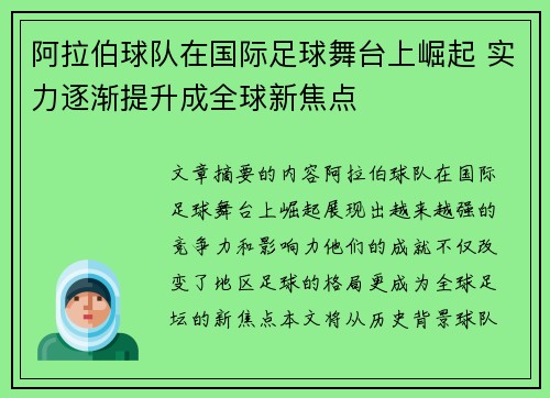 阿拉伯球队在国际足球舞台上崛起 实力逐渐提升成全球新焦点