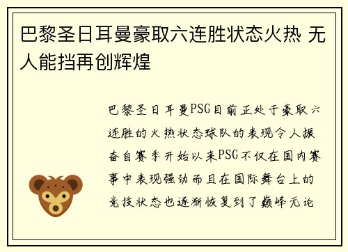 巴黎圣日耳曼豪取六连胜状态火热 无人能挡再创辉煌