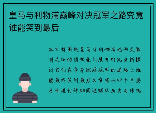皇马与利物浦巅峰对决冠军之路究竟谁能笑到最后