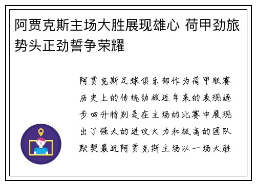 阿贾克斯主场大胜展现雄心 荷甲劲旅势头正劲誓争荣耀