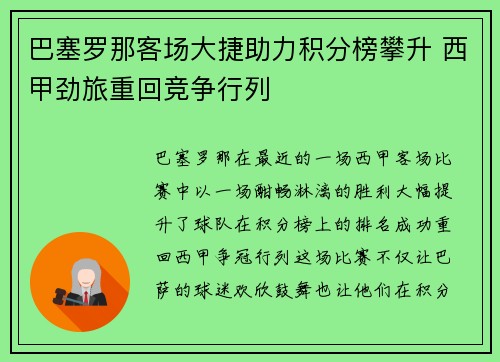 巴塞罗那客场大捷助力积分榜攀升 西甲劲旅重回竞争行列
