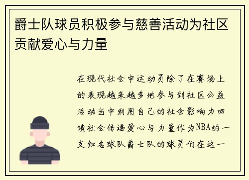 爵士队球员积极参与慈善活动为社区贡献爱心与力量