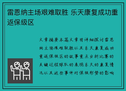 雷恩纳主场艰难取胜 乐天康复成功重返保级区