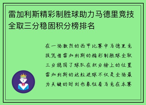 雷加利斯精彩制胜球助力马德里竞技全取三分稳固积分榜排名