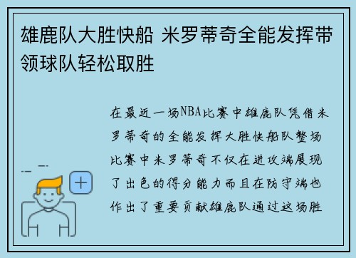 雄鹿队大胜快船 米罗蒂奇全能发挥带领球队轻松取胜