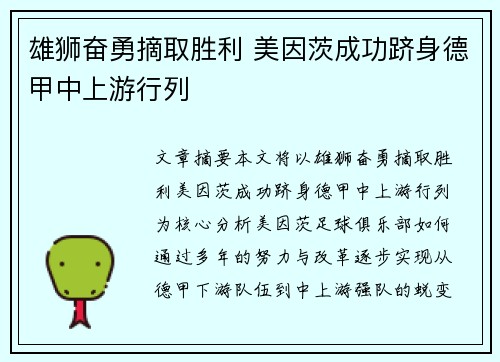 雄狮奋勇摘取胜利 美因茨成功跻身德甲中上游行列