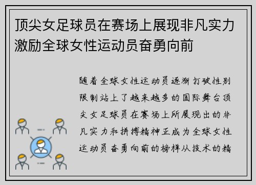 顶尖女足球员在赛场上展现非凡实力激励全球女性运动员奋勇向前