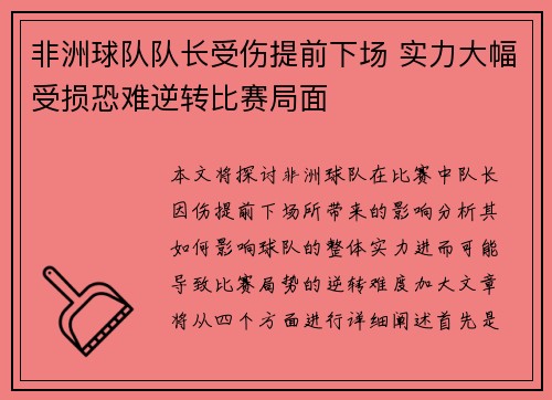 非洲球队队长受伤提前下场 实力大幅受损恐难逆转比赛局面
