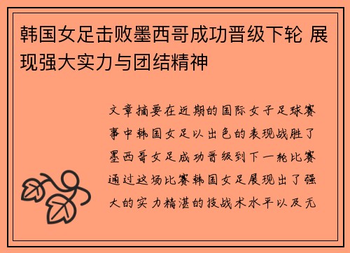 韩国女足击败墨西哥成功晋级下轮 展现强大实力与团结精神