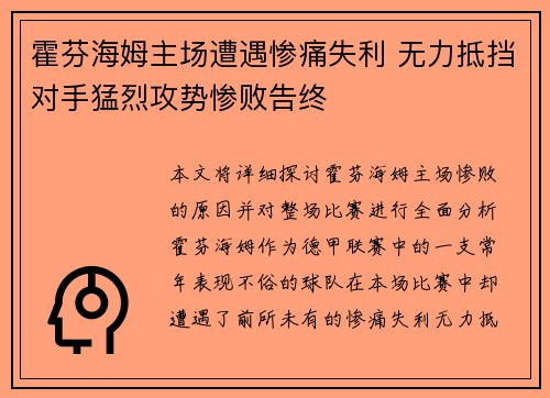 霍芬海姆主场遭遇惨痛失利 无力抵挡对手猛烈攻势惨败告终