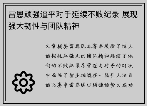 雷恩顽强逼平对手延续不败纪录 展现强大韧性与团队精神